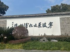 -月湖美术馆