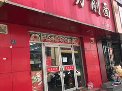 -一一刀削面(书院路店)