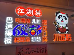 -川正旺江湖菜(三元桥店)
