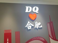 -DQ·蛋糕·冰淇淋(包河万达店)