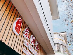 -朱洪元苏式面馆(绿宝广场店)