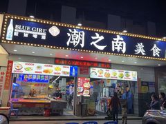 -潮之南·潮汕菜·鱼仔档(南山店)