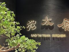 -老太原菜馆(南宫店)