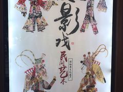 -乌镇东栅景区-应家桥皮影戏馆