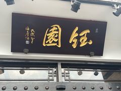 -钰园(水绘园店)