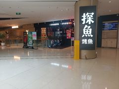 -探鱼·鲜青椒爽麻烤鱼(朝阳悠唐广场店)