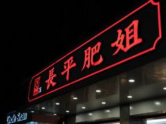 -长平肥姐白粥·海鲜打冷