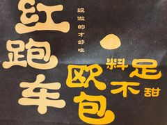 -红跑车(三孝口店)