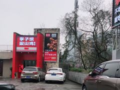 -李子坝梁山鸡(李子坝大鸡哥店)