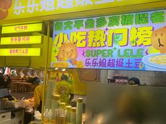 -乐乐姐超级土豆(中关村5号店)