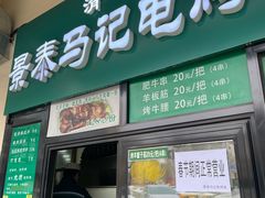 -景泰马记电烤串(景泰店)