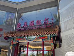 -致美楼(前门店)