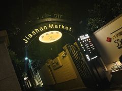 -SISTERS BAR RESTAURANT川意酒馆(嘉善老市H楼店)