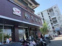 -永茂驴肉(莲池南大街总店)