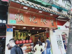门面-顺记冰室(宝华路店)