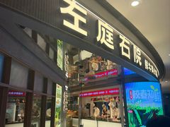 -左庭右院鲜牛肉火锅(新梅广场店)
