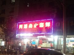 iphone_upload_pic-上海阿潘舟山海鲜店(东宝兴路店)