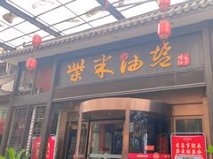 -柴米油盐三杯鸡(象山北路店)