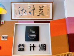 -益汁湘(三坊七巷店)