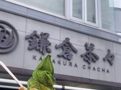 -鎌倉茶々(本店)