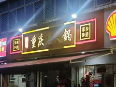 -谭记重庆老火锅(总店)