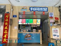 门面-有间冰室(侨港风情街店)