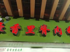 -豪香里脊肉串(大中路店)