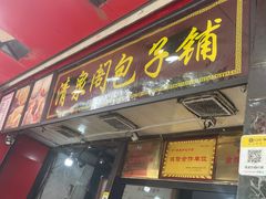 -清泉阁包子铺(中山路店)