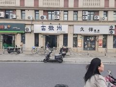 -古徽州馄饨店(宝安路店)