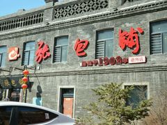 门面-张包铺(道外店)