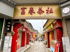 -富春茶社(国庆路店)