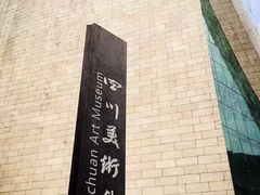 -四川美术馆