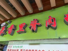 -豪香里脊肉串(大中路店)