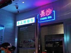 -墨茉点心局(国金街店)