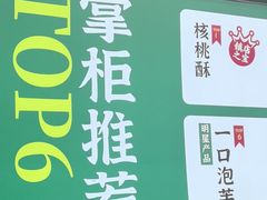 -泸溪河桃酥(西直门凯德店)