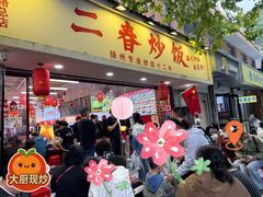 -扬二春炒饭(国庆路总店)