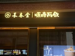 -长春堂顺时而饮(前门店)