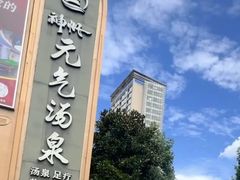 -神帆·元气汤泉(解放西路店)