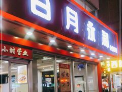 门面-日月永和中国餐饮名店(横岗店)