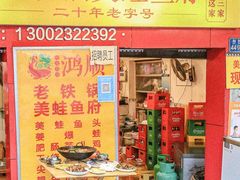 -鸿顺老铁锅美蛙鱼府(解放碑店)