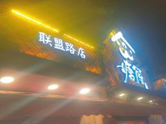 -塘屋烧烤·云南火塘烧烤品牌(联盟路店)