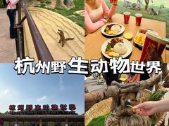 -杭州野生动物世界