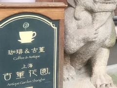 -古董花园(思南路42弄小区店)