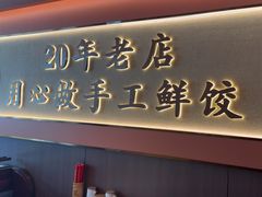 -凯达饺子城(燕山大街店)