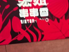 -宏姐串串香(宏伟路店)