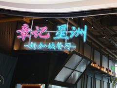 -章记星洲 · 新加坡餐厅(望京店)