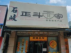 -正斗面家