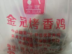 -金冠烤香鸡