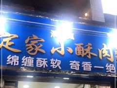 门面-定家小酥肉·清真(回民街店)
