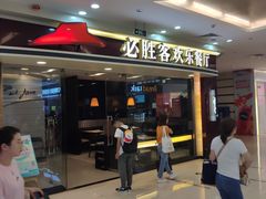 门面-必胜客(江桥万达店)